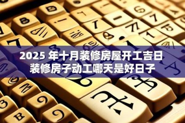 请问2025年9月份最适合动土装修的黄道吉日有哪些? 请问2025年9月份最适合动土装修的黄道吉日有哪些?