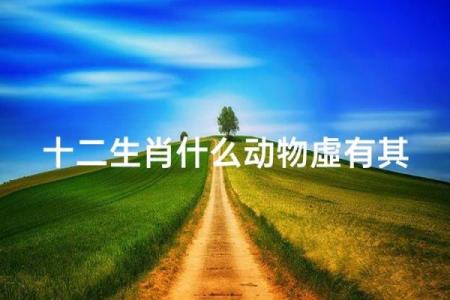 硕大无比指的是哪个生肖动物  