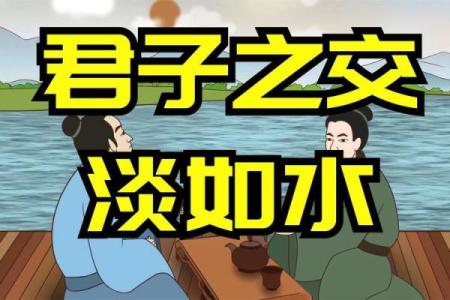 君子之交接如水代表什么生肖  词语释义解释落实