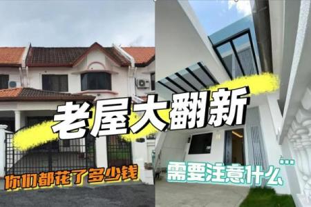 2026年下半年老房子翻新装修动土吉日查询，有哪些需要特别注意的风水禁忌和仪式？
