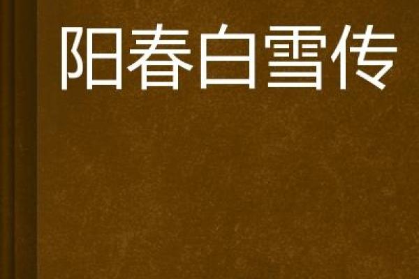 阳春白雪是什么生肖  词语释义解释落实