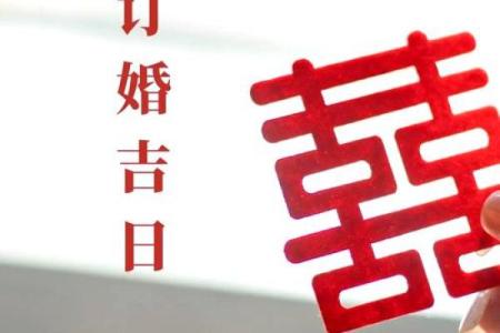 2026年1月订婚黄道吉日查询，如何根据生辰八字择吉日良辰