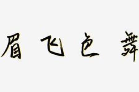 眉飞色舞打一生肖  词语释义解释落实